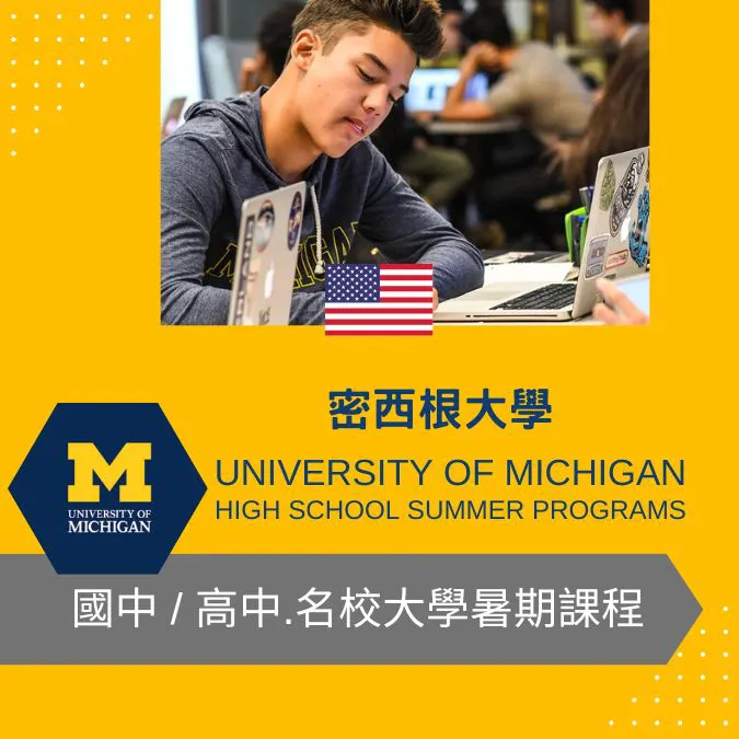 密西根大學國高中暑期課程/大學預備課程 University of Michigan High School Summer Programs