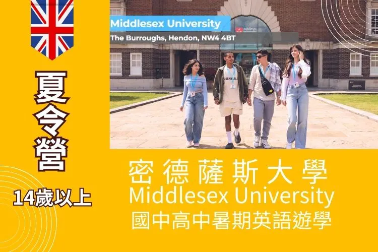 2025 倫敦密德薩斯大學 Middlesex University 國中高中暑期英語夏令營 14-19歲