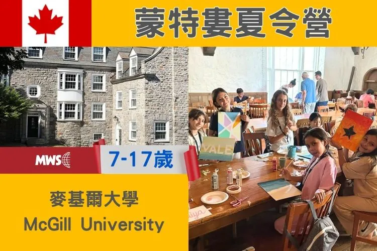2026加拿大蒙特婁 麥吉爾大學夏令營｜國小國中高中暑期遊學夏令營7-17歲 