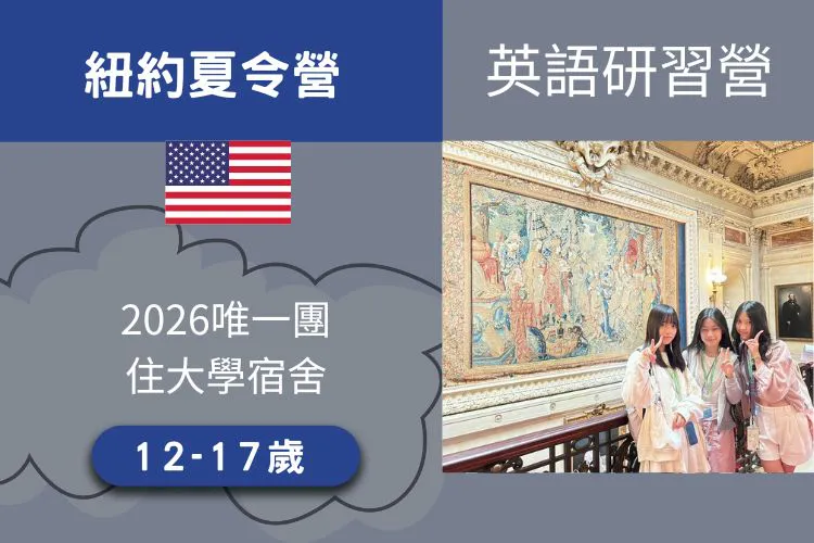 2026 美國 紐約遊學團 12-17歲 18天 只有一團