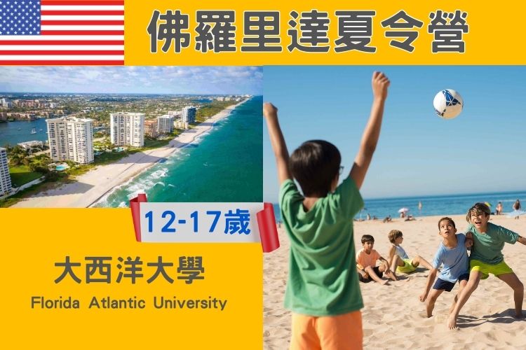 2026 佛羅里達大西洋大學 國中高中暑期遊學夏令營12-17歲 