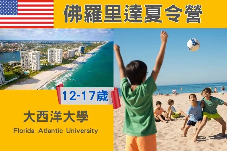 2026 佛羅里達大西洋大學 國中高中暑期遊學夏令營12-17歲 