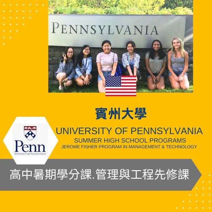賓州大學高中暑期學分課管理與工程先修課University of Pennsylvania Summer High School Programs Jerome Fisher Program in Management & Technology