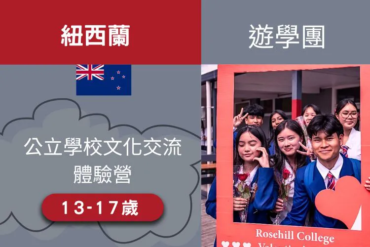 2026 紐西蘭公立學校文化交流體驗營 13-17歲