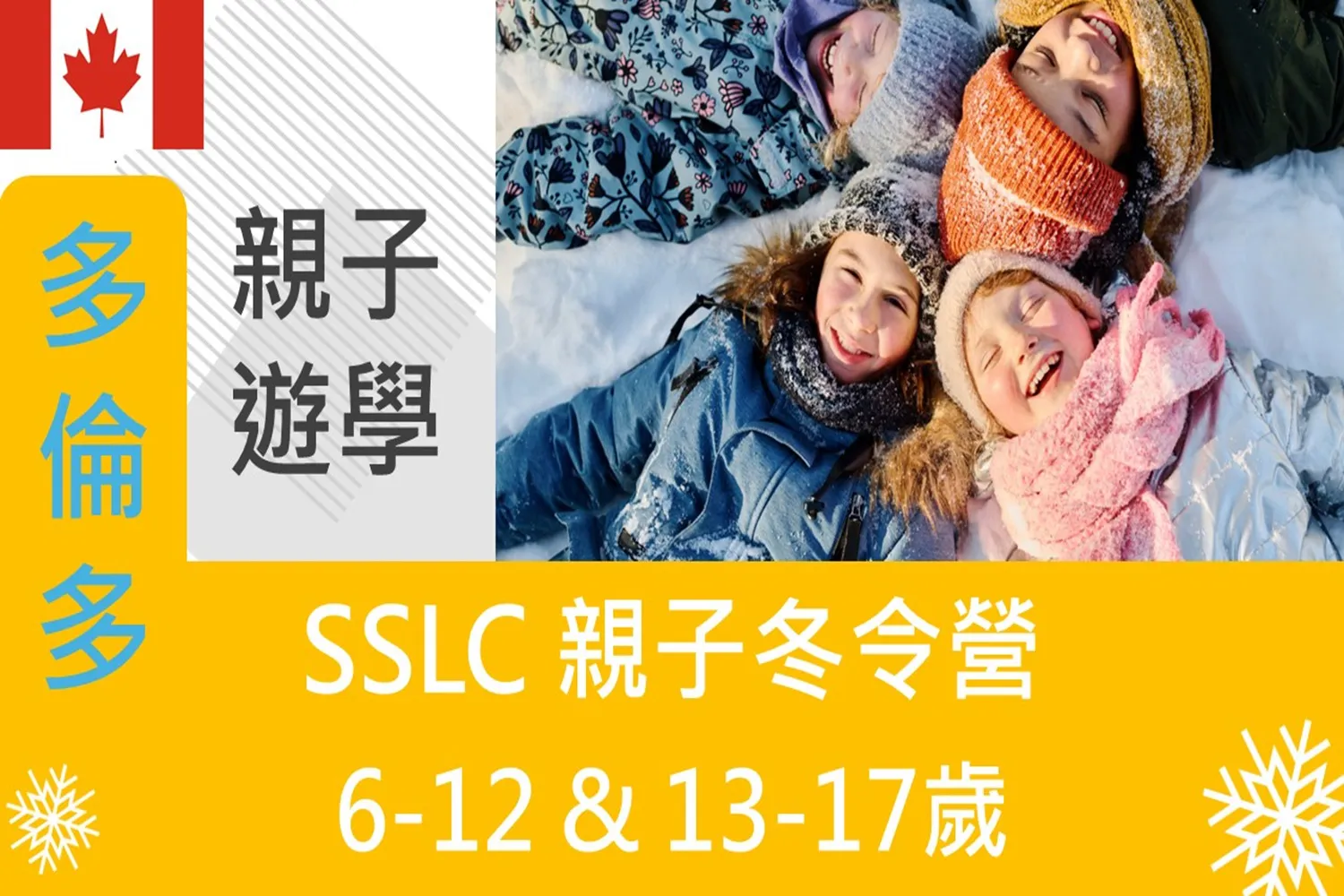 2025 SSLC加拿大多倫多-親子冬令營 Toronto Family Winter Camp 6-12歲 & 13-17歲