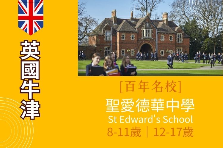 2026牛津百年名校聖愛德華中學 St Edward's School國際夏令營