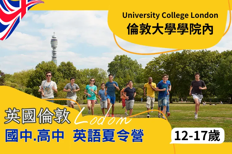2026 倫敦大學學院University College London​ UCL國中高中暑期英語夏令營12-17歲