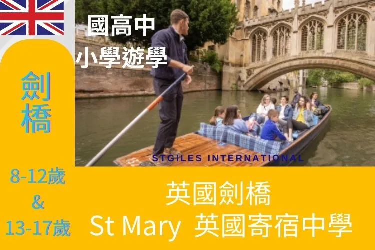 2025 英國劍橋暑假國高中小英語夏令營 (8-12歲&13-17歲) 英國寄宿高中 St Mary's School Cambridge 