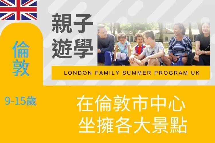 2026英國倫敦London親子遊學夏令營 9-15歲