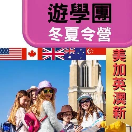 遊學團  (美國.加拿大.英國.澳洲.新加坡)