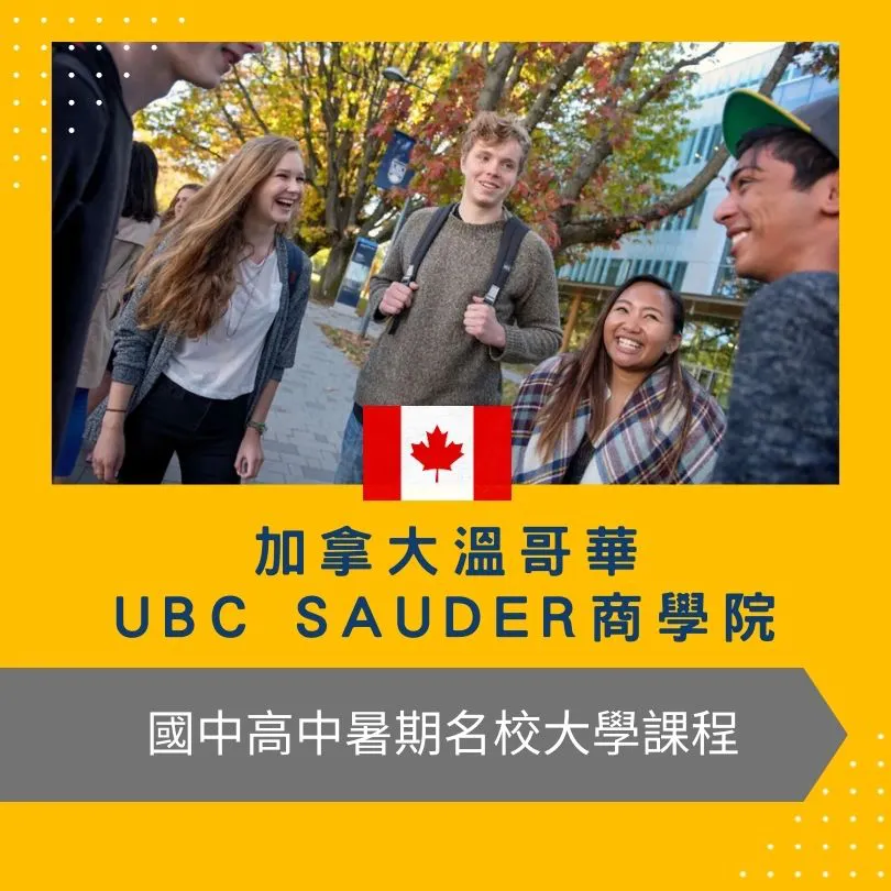 加拿大溫哥華UBC Sauder 商學院國中高中生暑期課程 UBC High School Pre College Summer Program 