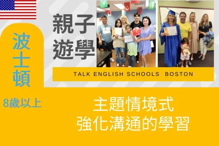 2024 美國波士頓暑假親子遊學夏令營 8歲以上