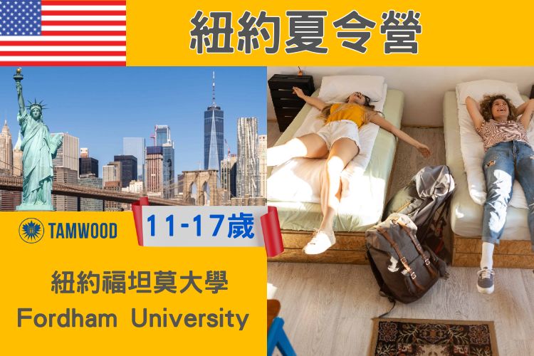 2026 Tamwood 紐約福坦莫大學Fordham University國小國中高中暑期遊學夏令營11-17歲