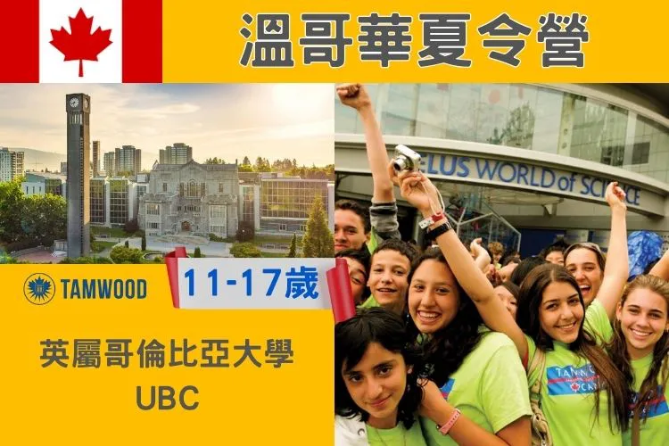 2027 Tamwood  UBC 加拿大溫哥華英屬哥倫比亞大學國小國中高中暑期課程夏令營11-18歲