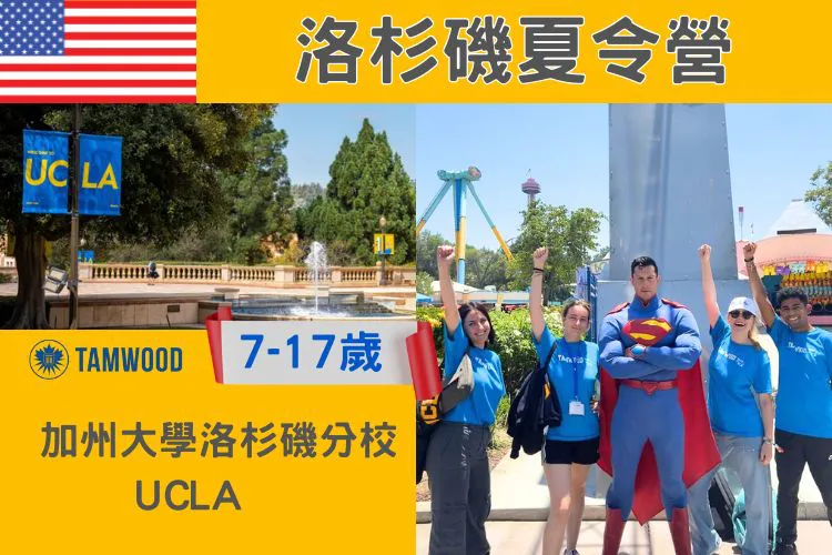 2026 Tamwood 加州大學洛杉磯分校 UCLA 國小國中高中暑期英語夏令營7-17歲