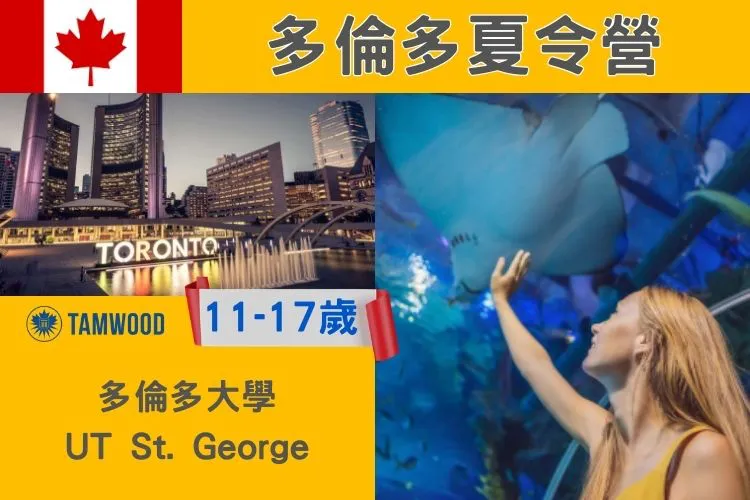 2026 Tamwood  加拿大多倫多大學UT St. George 國小國中高中暑期課程夏令營11-17歲 