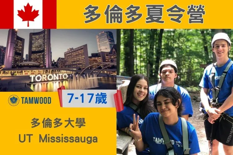 2026 Tamwood 加拿大多倫多大學 University of Toronto UTM國小國中高中暑期課程夏令營7-17歲
