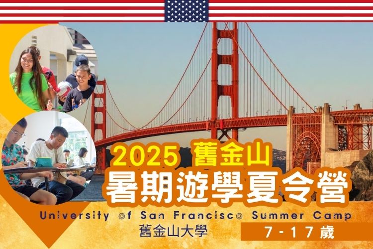 2025舊金山大學 University of San Francisco 國小國中高中暑期英語夏令營7-17歲 