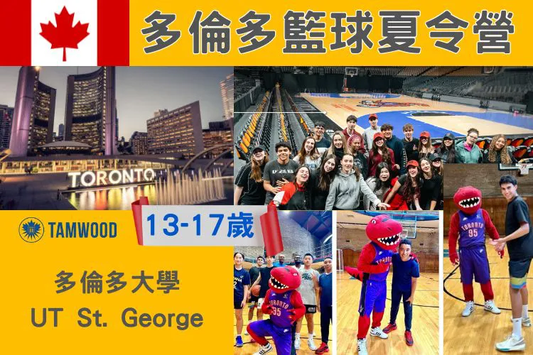 2027 Tamwood  菁英籃球訓練營 加拿大多倫多大學UT St. George 夏令營15-18歲