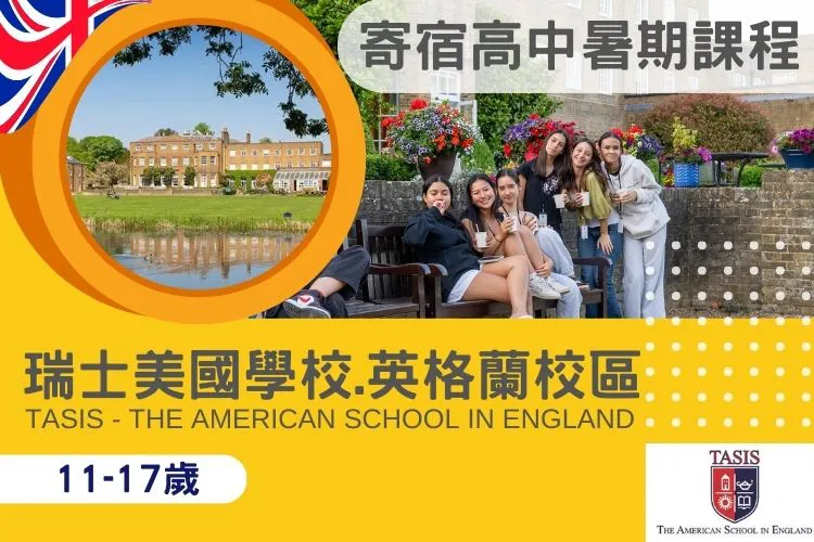 在英國的美國寄宿中學暑期課程 TASIS - The American School in England (11-17歲)
