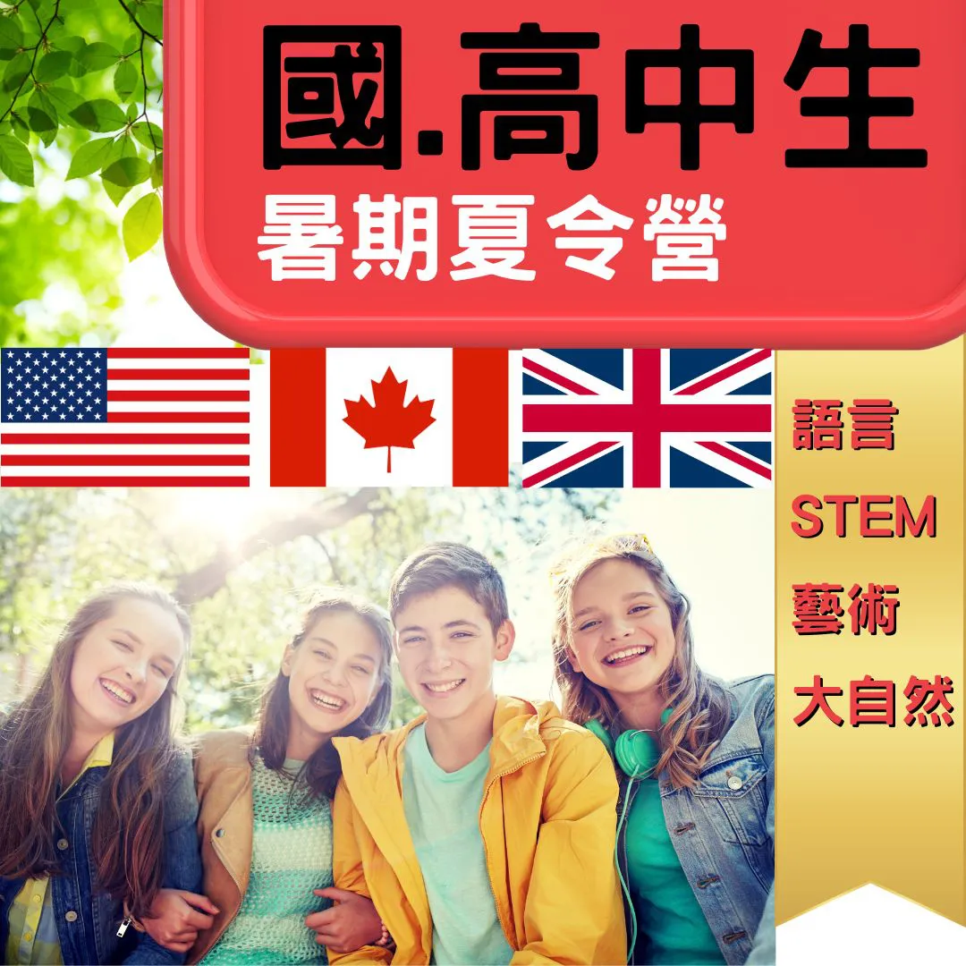 國高中遊學美英加夏令營