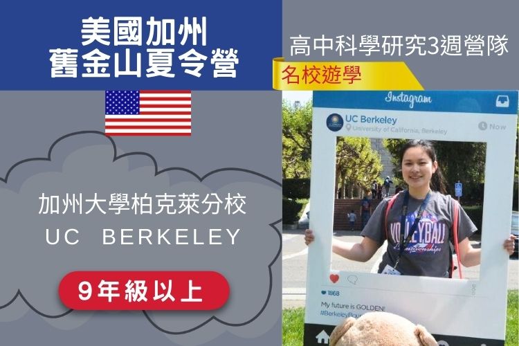2026加州大學柏克萊分校UC Berkeley 暑期高中科學研究營 9年級以上專屬 17天