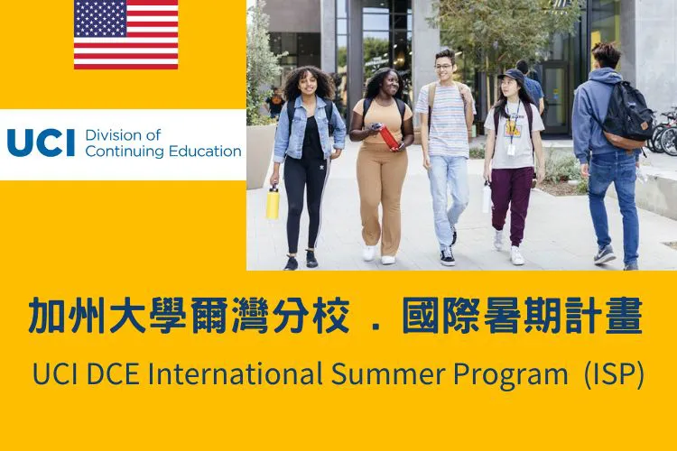 2026加州大學爾灣分校-國際寒暑假短期遊學(ISP)UCI International Summer Program