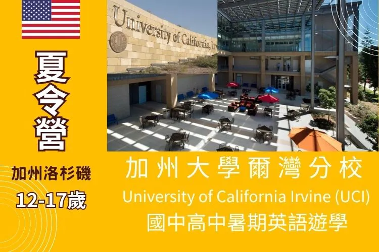 2026加州大學爾灣分校 UCI 國中高中暑期遊學夏令營12-17歲