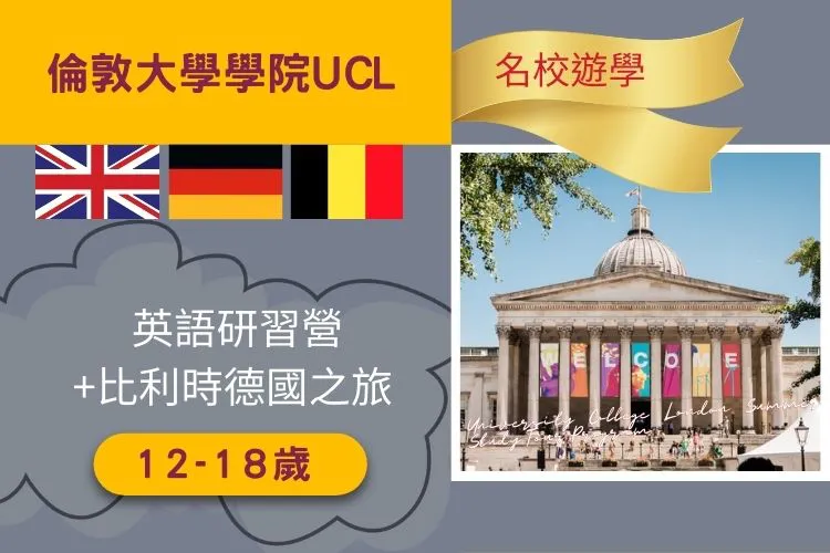 倫敦大學學院 UCL 英語研習營+比利時德國之旅 21天