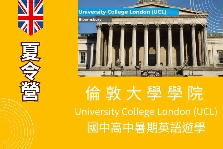 2026 倫敦大學學院 University College London (UCL) 國高中暑期英語夏令營 12歲起