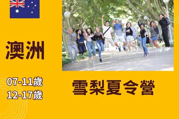 2025 澳洲雪梨兒童/青少年夏令營 7-17歲