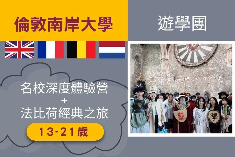 2026英國倫敦南岸大學名校深度體驗營+法比荷經典之旅 13-21歲 22天