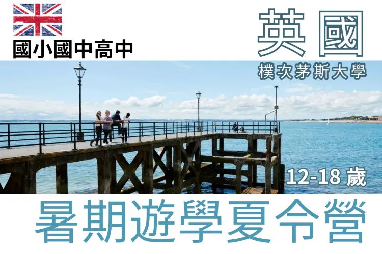 2024英國樸次茅斯大學University of Portsmouth國小國中高中暑期遊學夏令營12-18歲