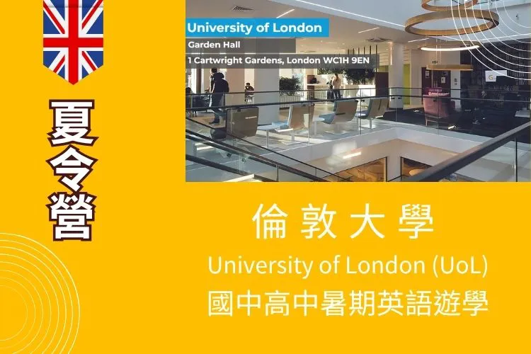 2026倫敦大學 University of London(UoL)Garden Hall Centre國高中暑期英語夏令營 12歲起