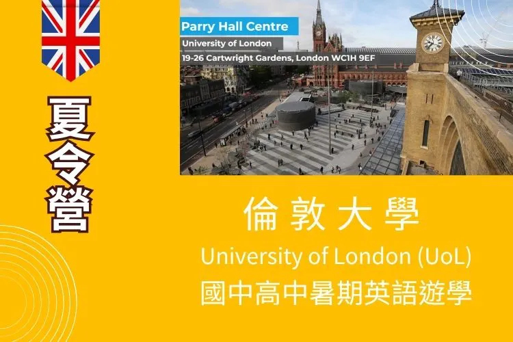 2026 倫敦大學 University of London (UoL) Parry Hall Centre 國高中暑期英語夏令營 12歲起