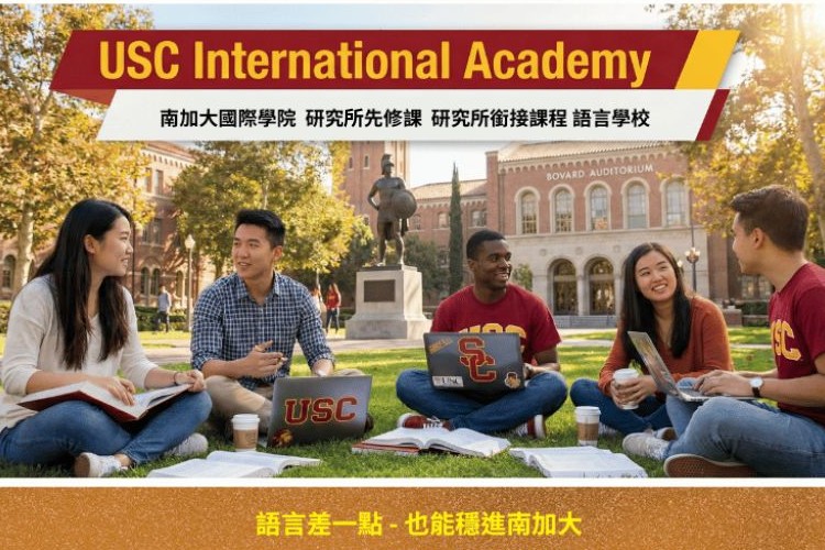 南加大國際學院 USC International Academy - 語校 研究所先修班 PMP MPP IEP