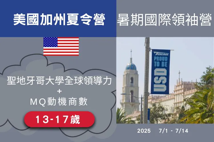 2025 美國聖地牙哥大學全球領導力+MQ動機商數暑期國際領袖營 13-17歲 14天