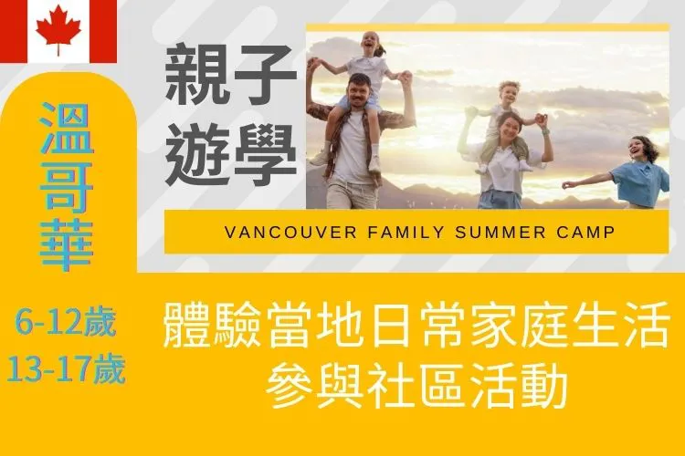 2026 SSLC加拿大溫哥華-親子夏令營 Vancouver Family Summer Camp (6-12歲 & 13-17歲)