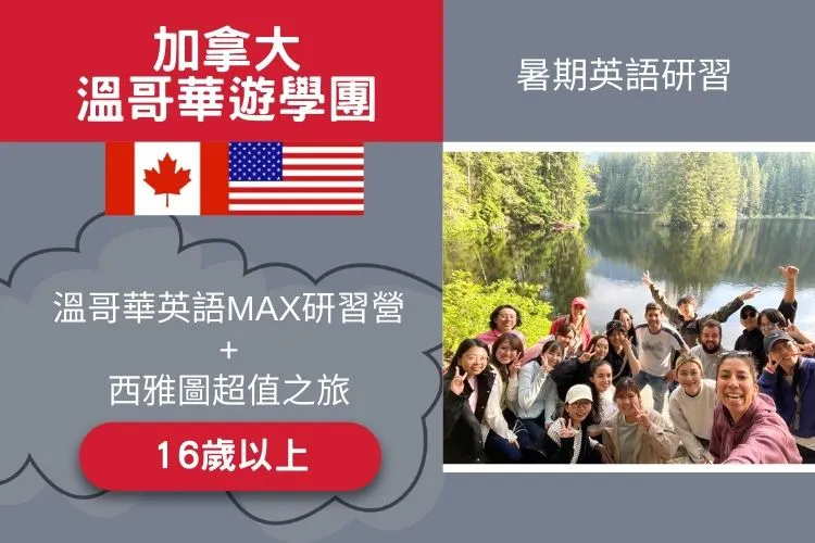加拿大溫哥華英語MAX研習營+西雅圖超值之旅 16歲以上 19天