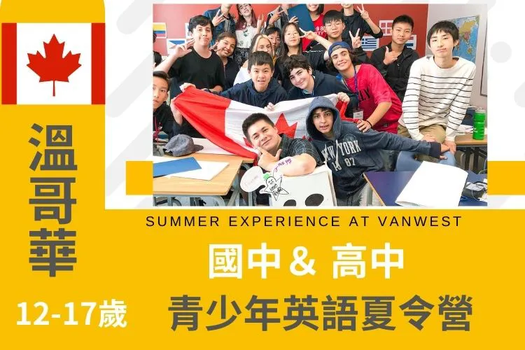 2026 溫哥華青少年夏令營 12-17歲 VanWest English For Youth at Vancouver