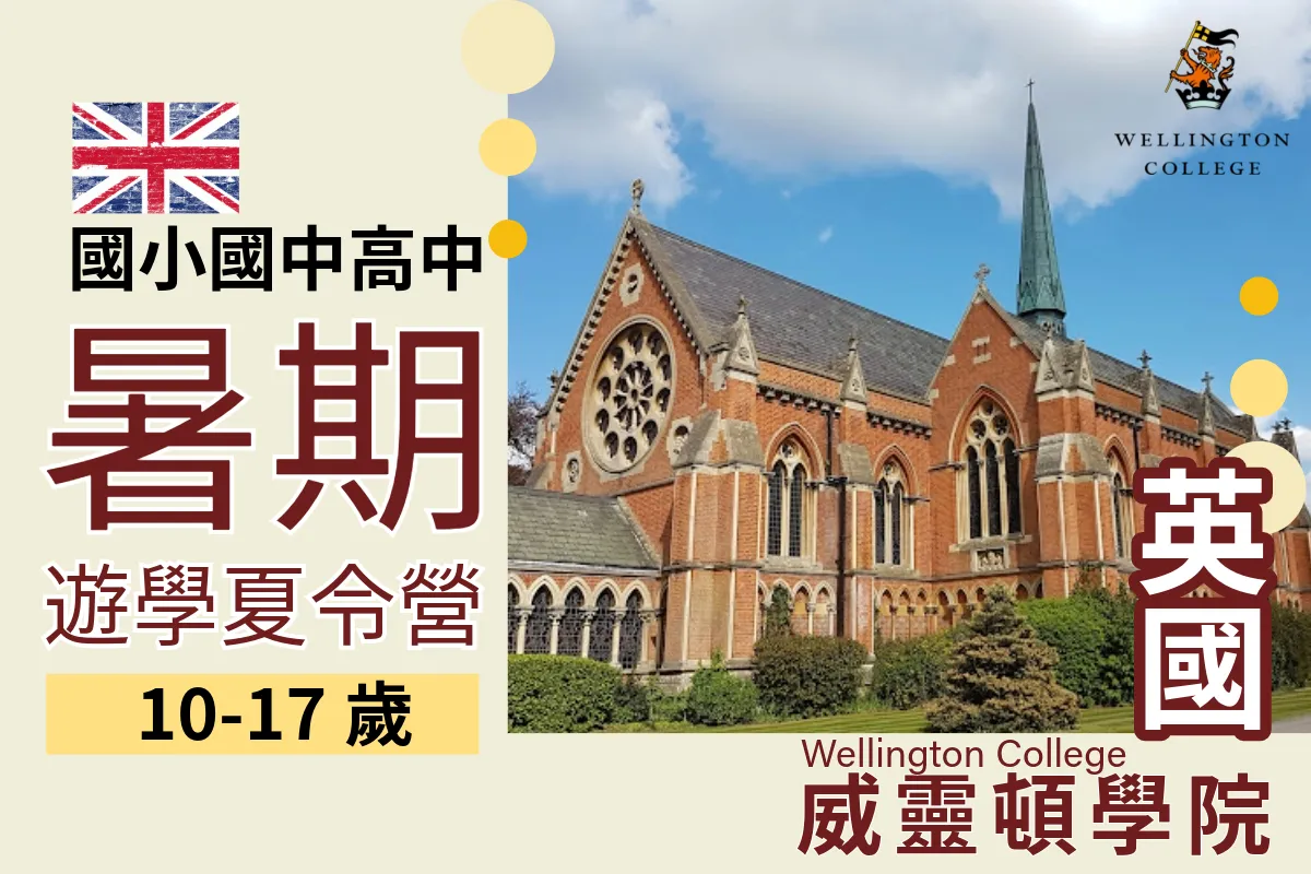 2025英國威靈頓學院Wellington College 國小國中高中暑期遊學夏令營10-17歲