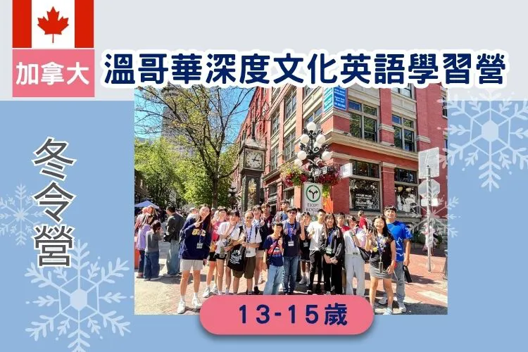 2026寒假 加拿大溫哥華深度文化英語學習營 13-15歲
