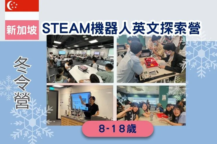 2026寒假 新加坡STEAM機器人英文探索營 8-18歲