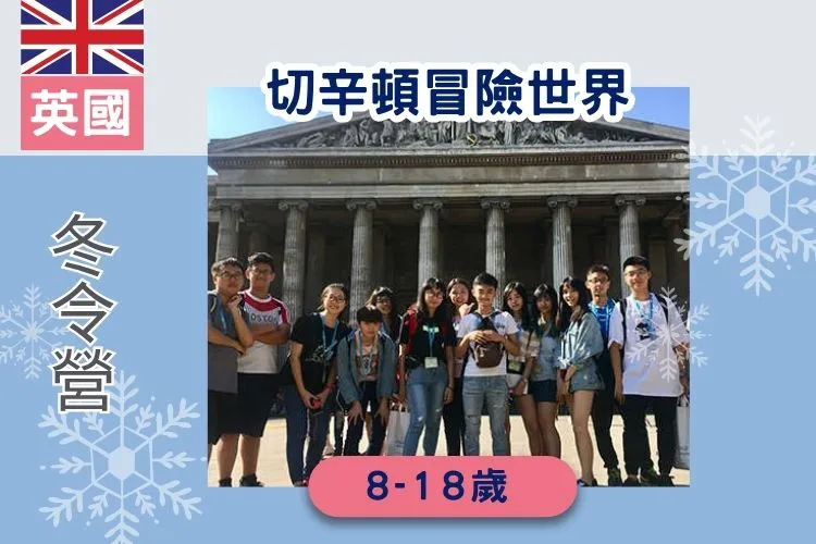 2026寒假 英國遊學團 切辛頓冒險世界英語研習營 8-18歲