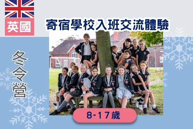 2026寒假 英國遊學團 英國寄宿學校入班交流體驗營 8-17歲