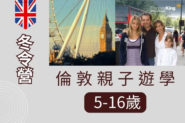 2026年 英國倫敦親子遊學冬令營 5-16歲