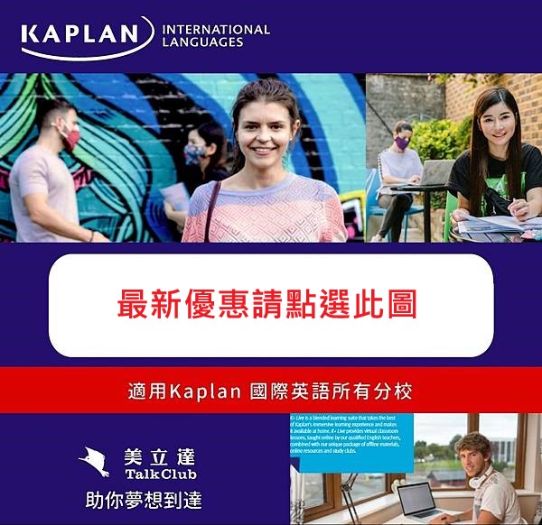 Kaplan 語言學校最新優惠
