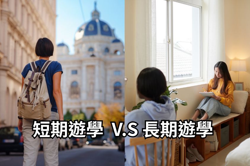 美國遊學比較 美國短期遊學 vs 長期遊學