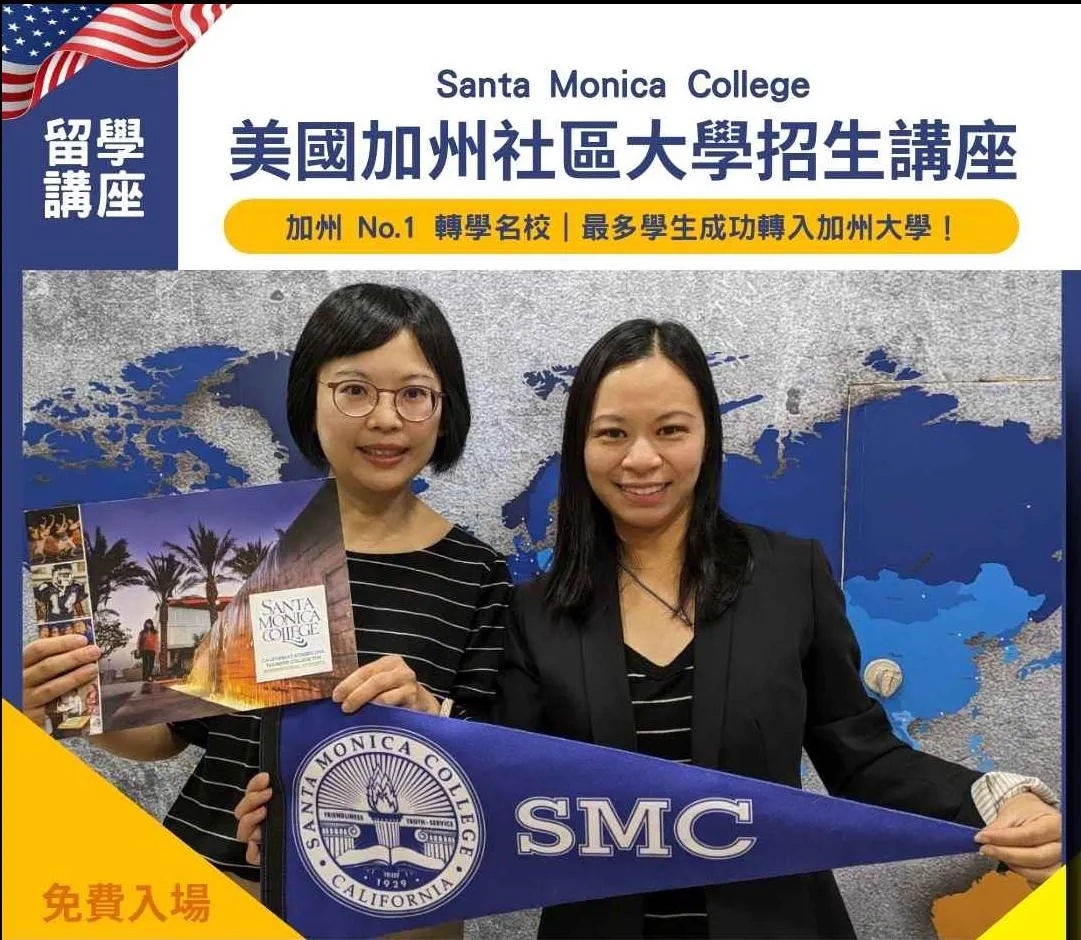 【美國加州社區大學講座】2026 SMC 聖塔莫尼卡學院：前進 UCLA的最強跳板