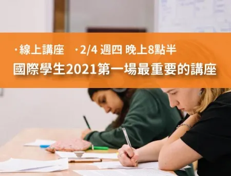【美國留學說明會】2021年2月4日線上講座-國際學生2021第一場最重要的講座
